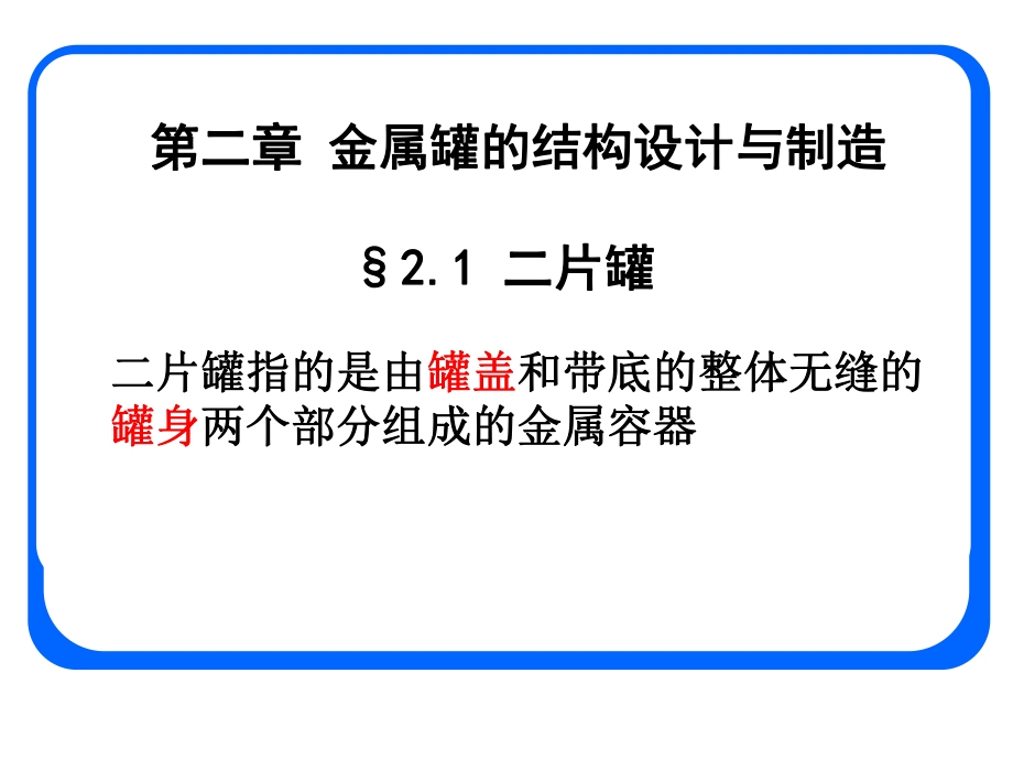 喷雾罐的结构和制造工艺ppt课件.ppt_第1页