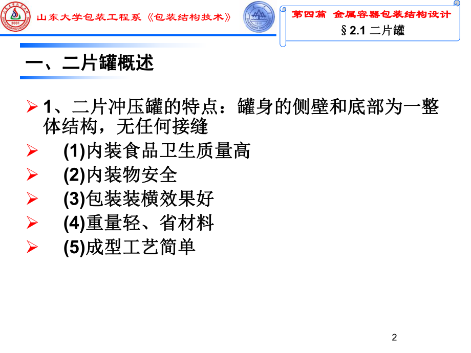 喷雾罐的结构和制造工艺ppt课件.ppt_第2页