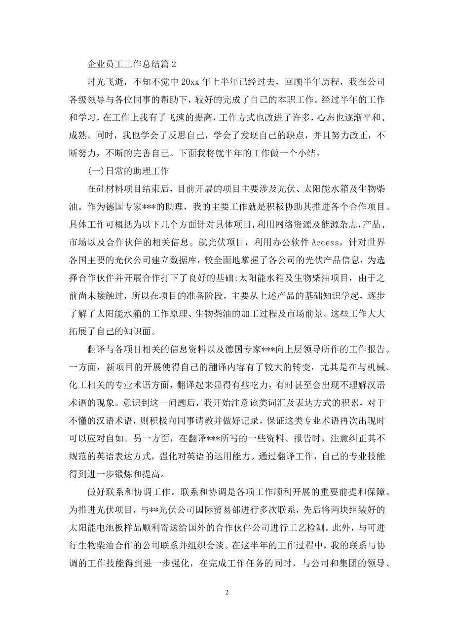 企业员工工作总结集合9篇.docx_第2页