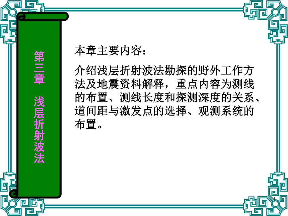 地震折射波法反射波法2010ppt课件.ppt_第1页