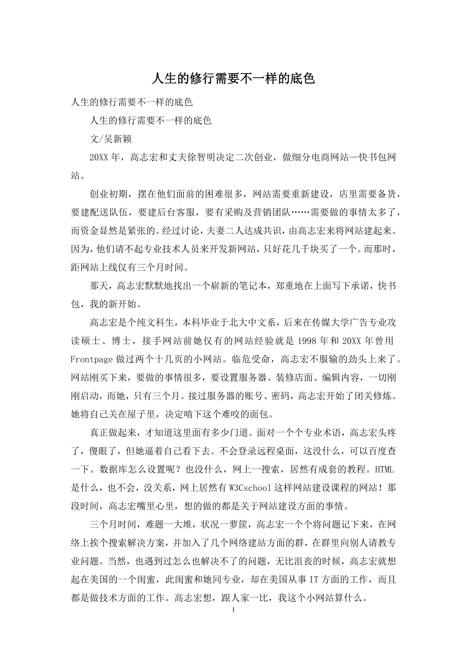 人生的修行需要不一样的底色.docx_第1页