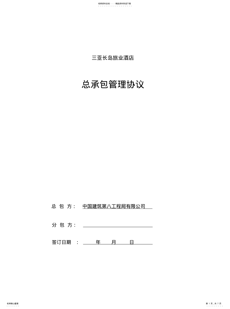 2022年总承包管理协议月推荐 .pdf_第1页