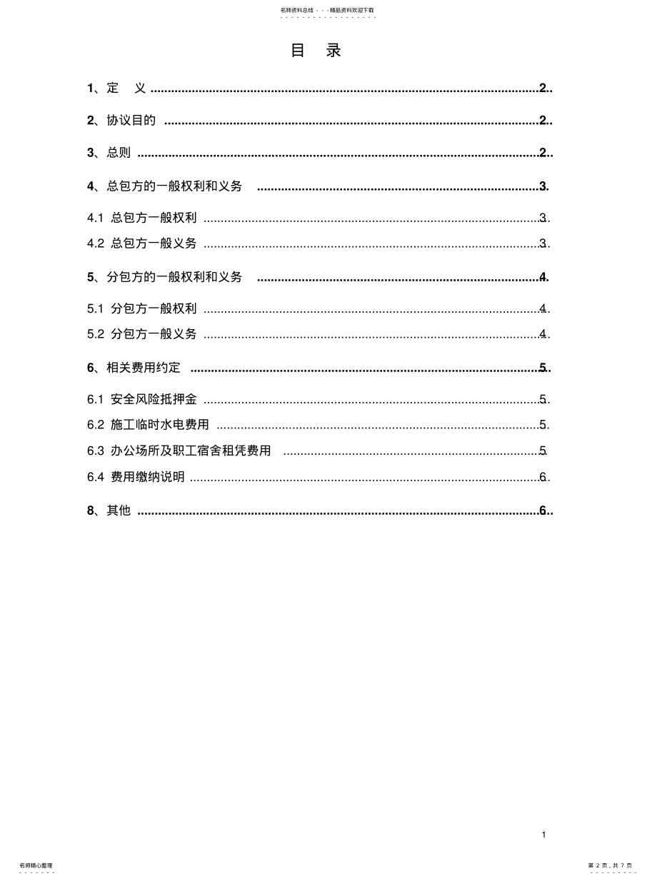 2022年总承包管理协议月推荐 .pdf_第2页