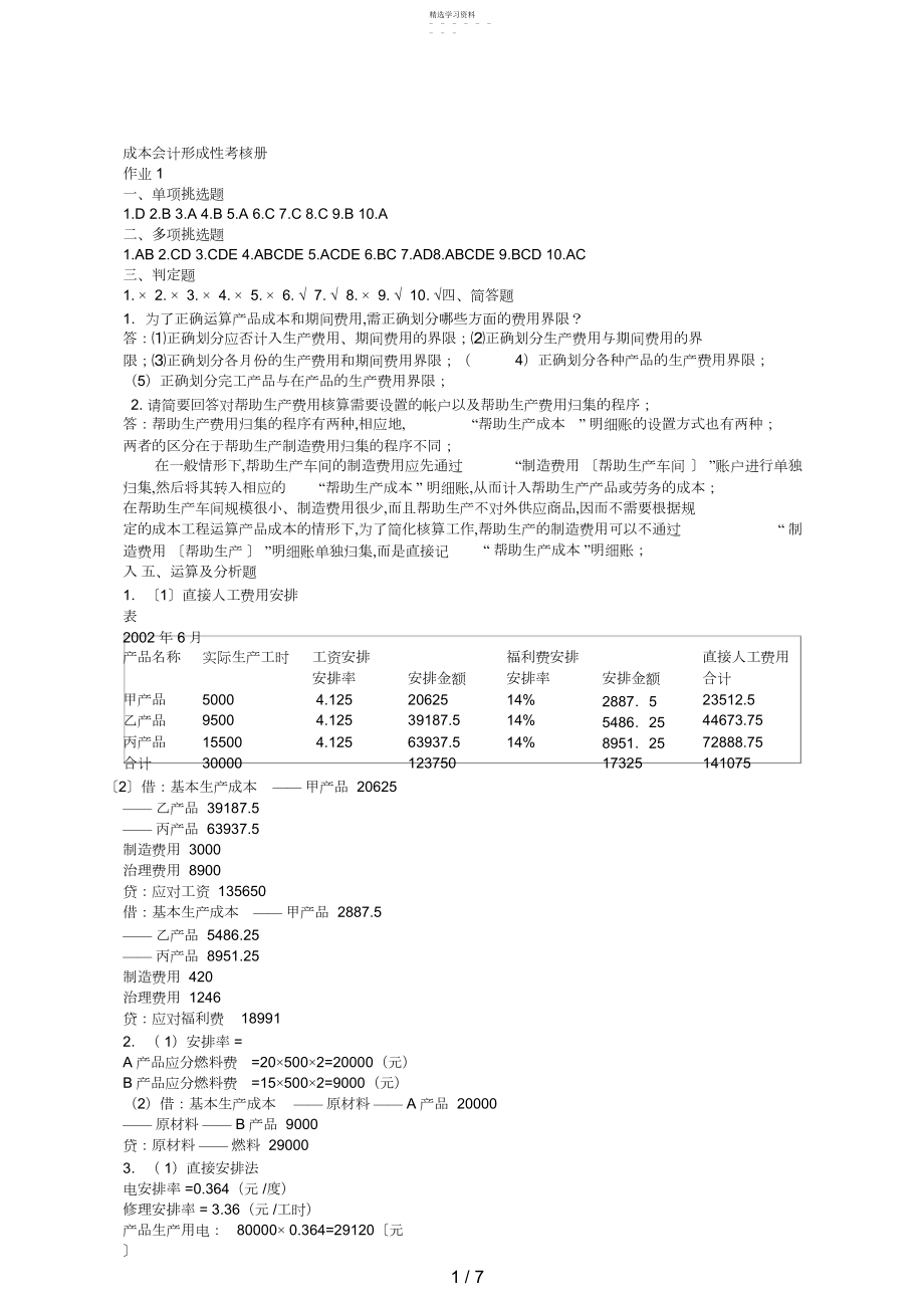 2022年成本会计形成性考核册答案.docx_第1页