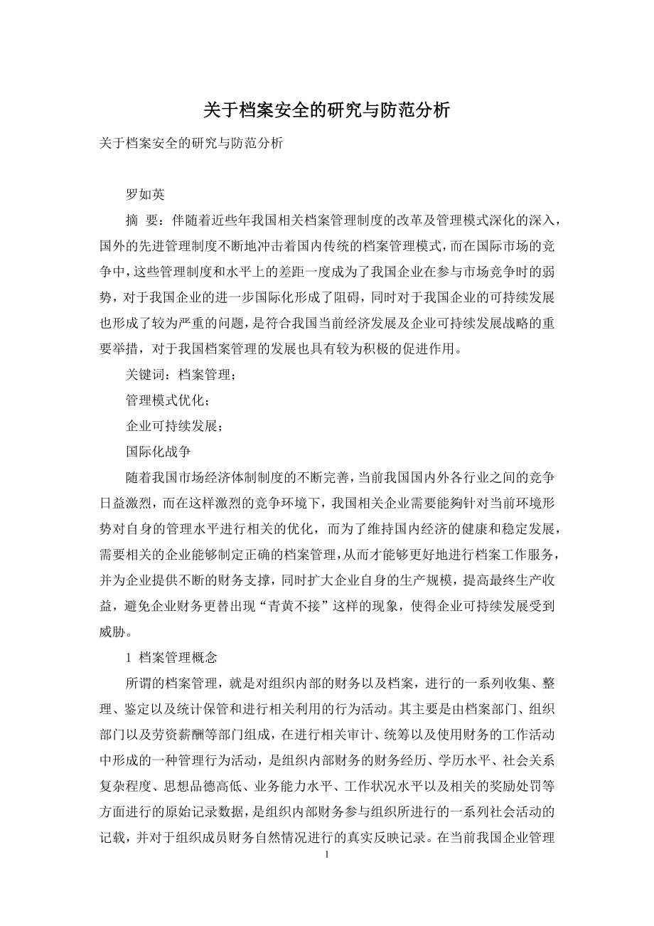 关于档案安全的研究与防范分析.docx_第1页