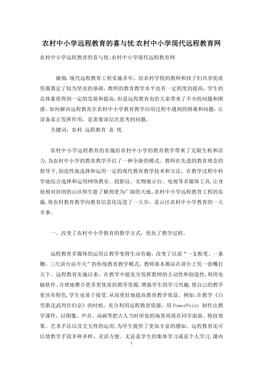 农村中小学远程教育的喜与忧-农村中小学现代远程教育网.docx_第1页