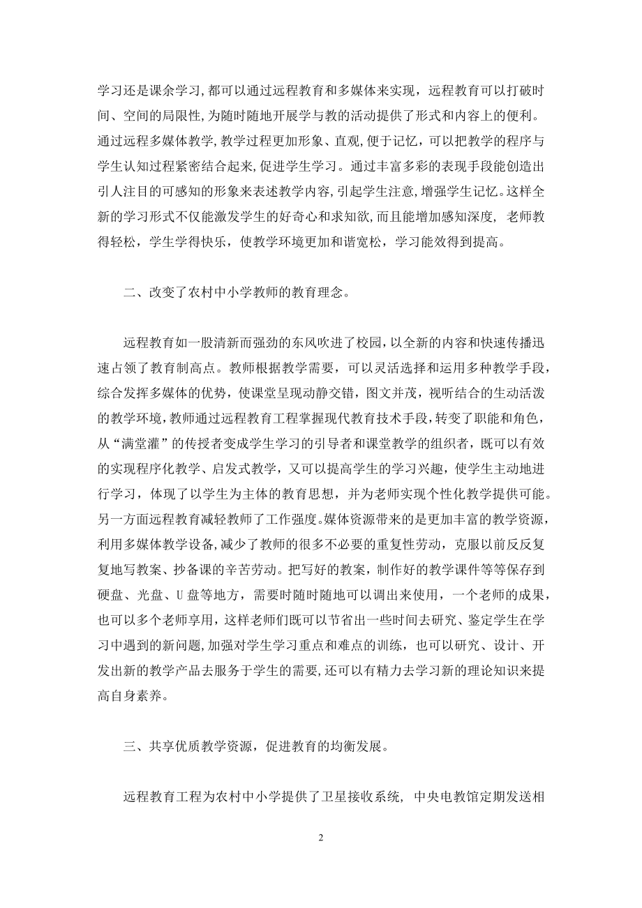 农村中小学远程教育的喜与忧-农村中小学现代远程教育网.docx_第2页