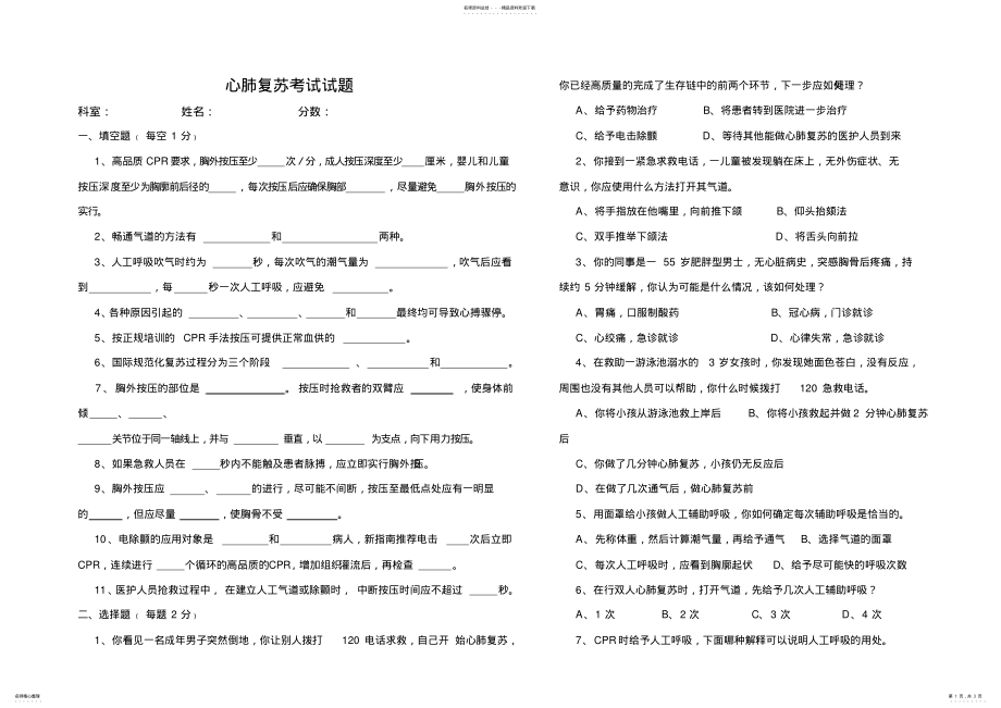 2022年心肺复苏培训考试试题 .pdf_第1页