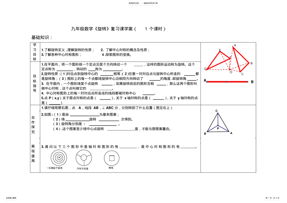 2022年2022年九年级数学科旋转复习课导学案 .pdf_第1页