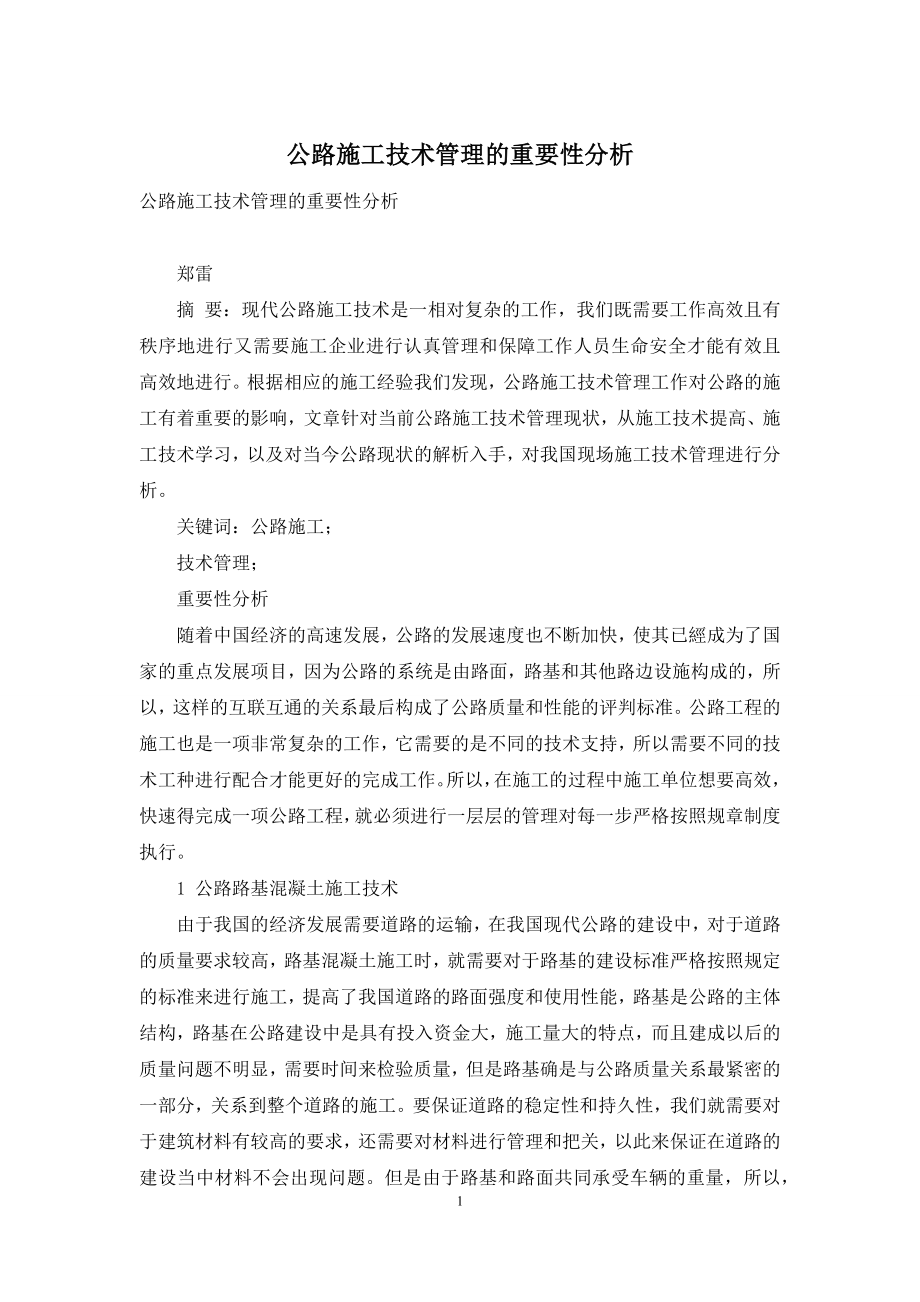 公路施工技术管理的重要性分析.docx_第1页