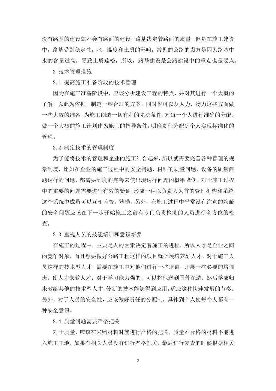 公路施工技术管理的重要性分析.docx_第2页