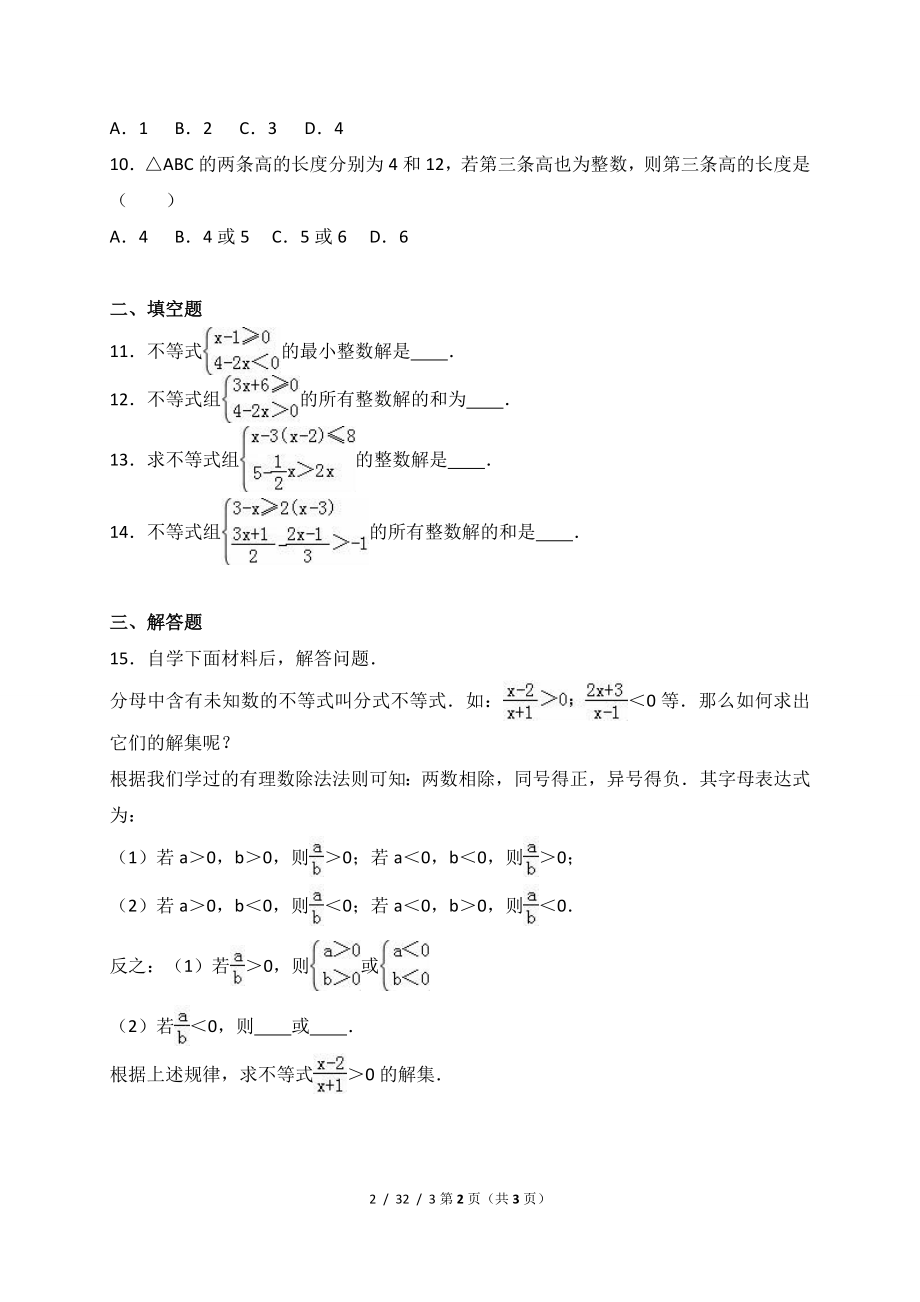 初一一元一次不等式组练习题含答案.doc_第2页