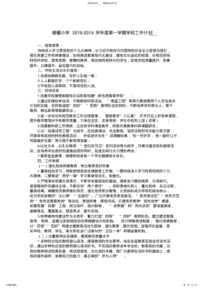 2022年德耀小学-学年度第一学期学校工作计划 .pdf