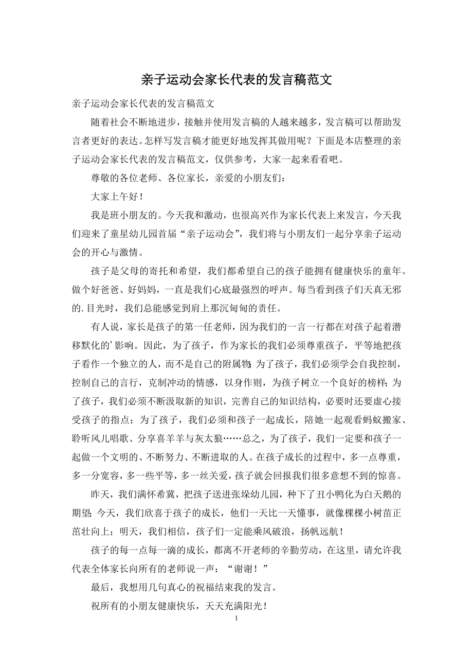 亲子运动会家长代表的发言稿范文.docx_第1页