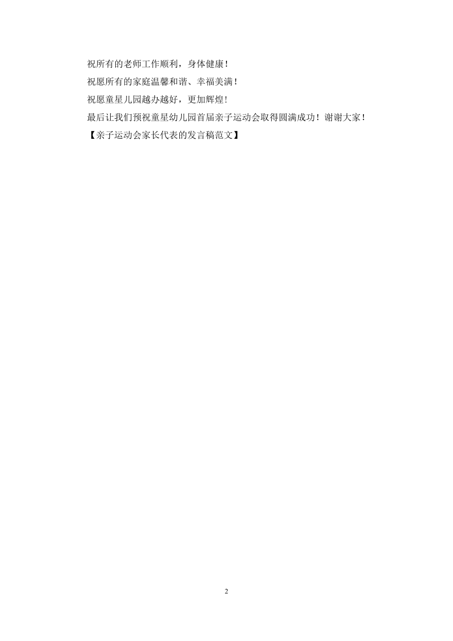 亲子运动会家长代表的发言稿范文.docx_第2页