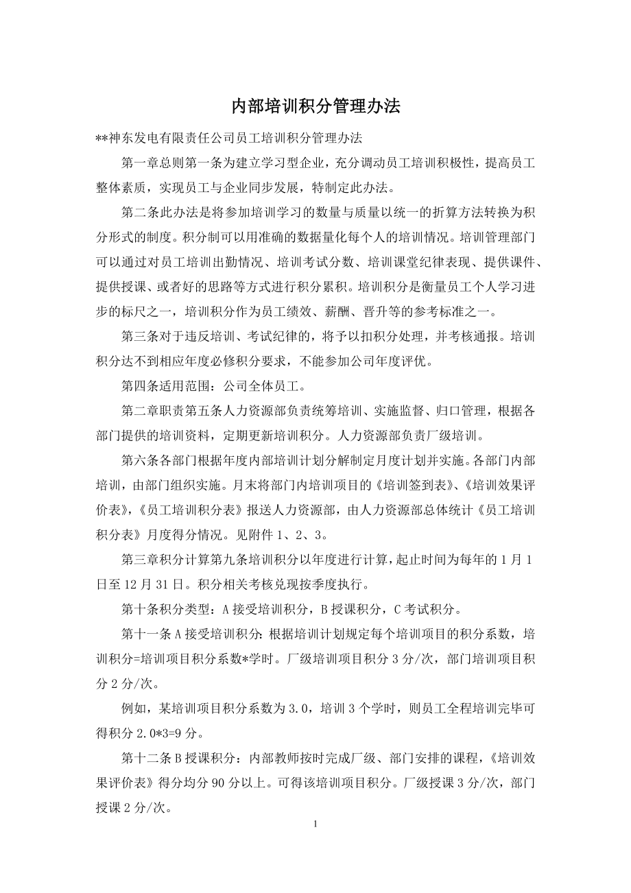 内部培训积分管理办法.docx_第1页