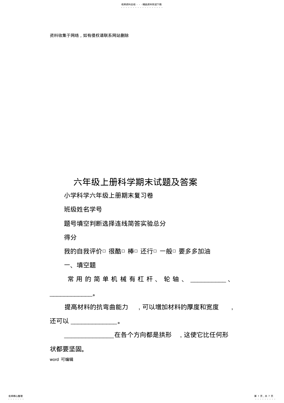 2022年2022年六年级上册科学期末试题及答案复习进程 .pdf_第1页