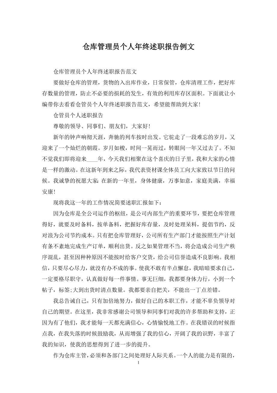 仓库管理员个人年终述职报告例文.docx_第1页