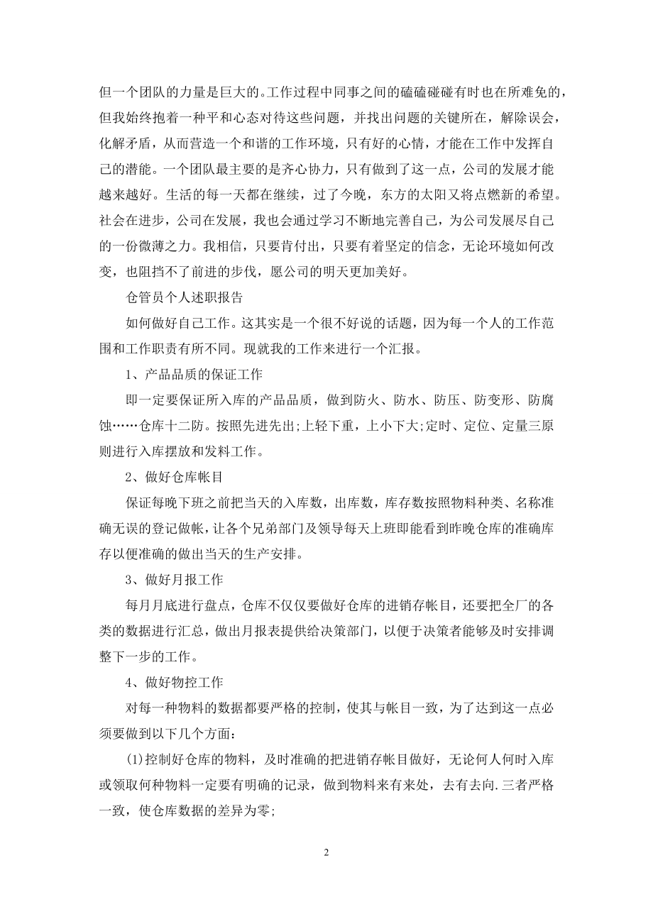 仓库管理员个人年终述职报告例文.docx_第2页