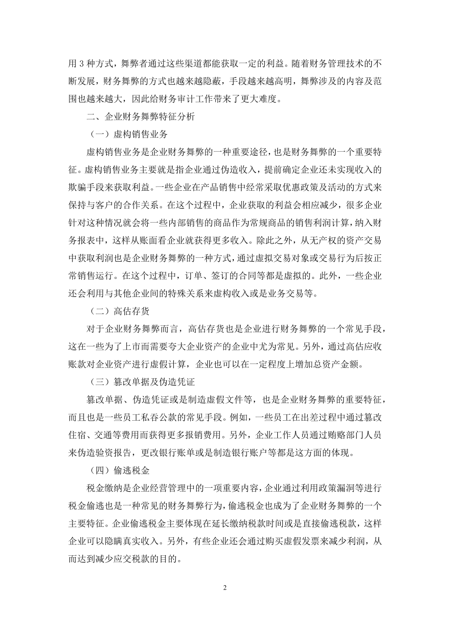 企业财务舞弊特征与审计方法研究.docx_第2页