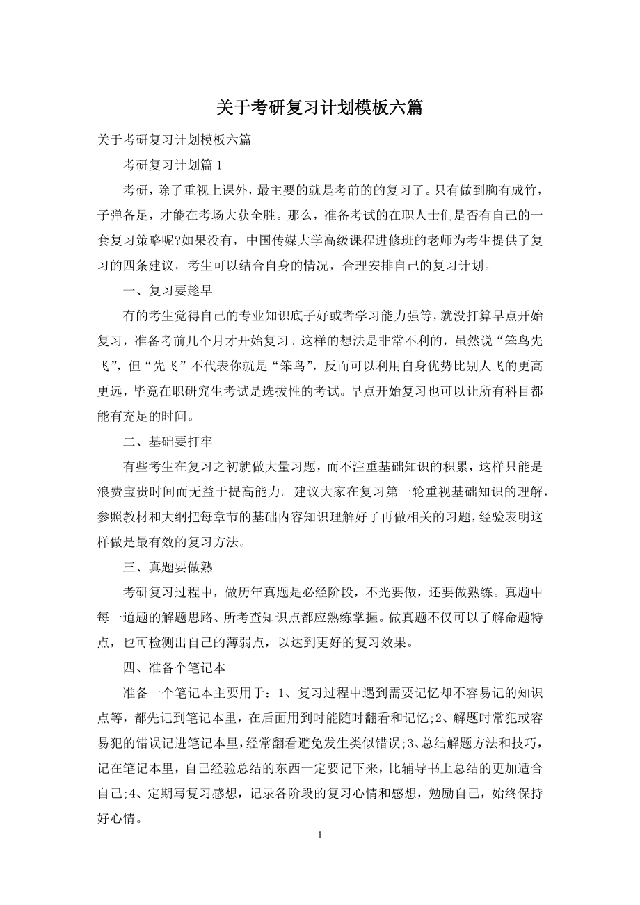 关于考研复习计划模板六篇.docx_第1页