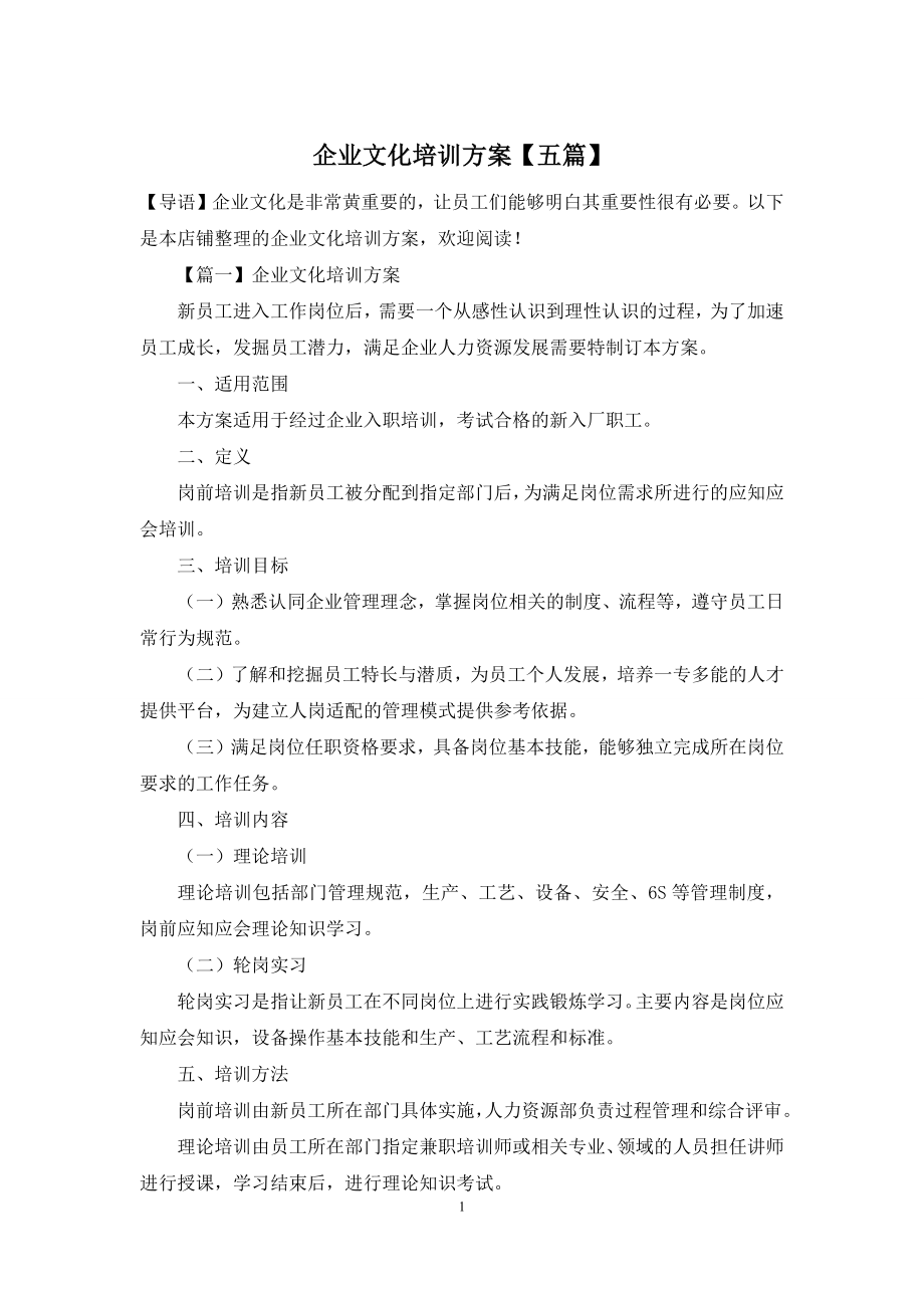 企业文化培训方案【五篇】.docx_第1页