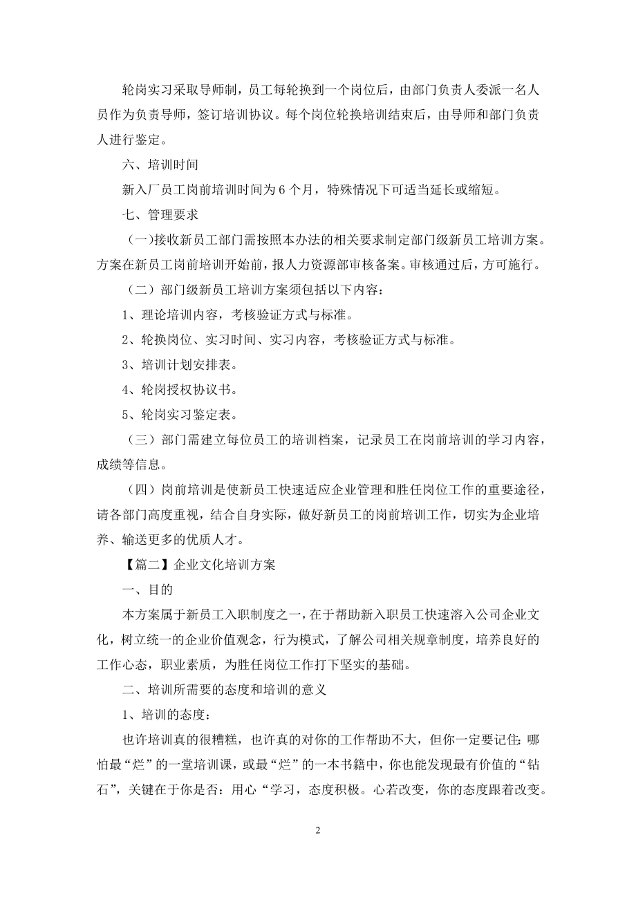 企业文化培训方案【五篇】.docx_第2页