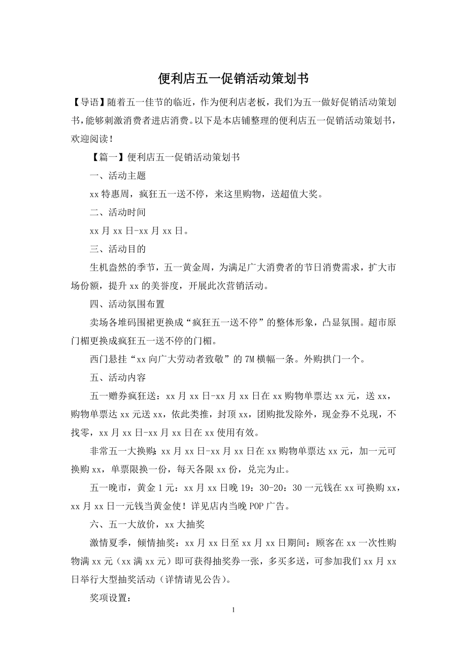 便利店五一促销活动策划书.docx_第1页