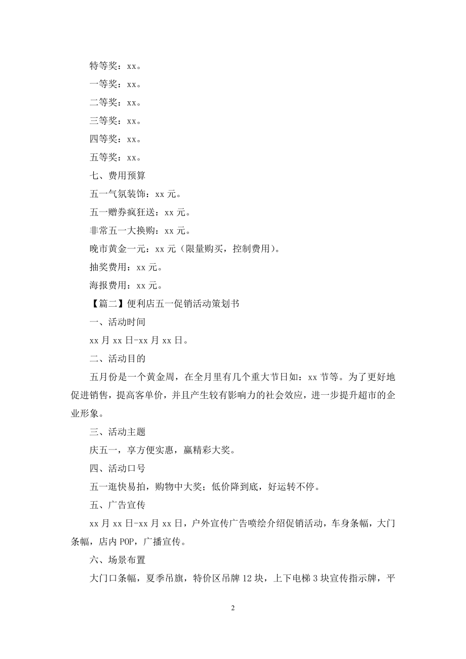 便利店五一促销活动策划书.docx_第2页