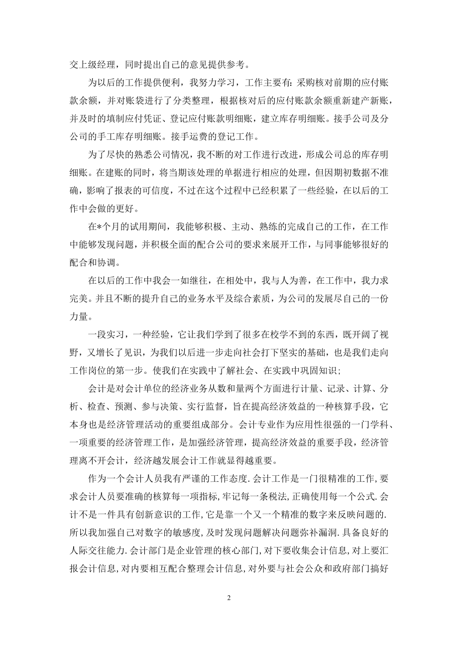 会计专业实习自我鉴定合集九篇.docx_第2页