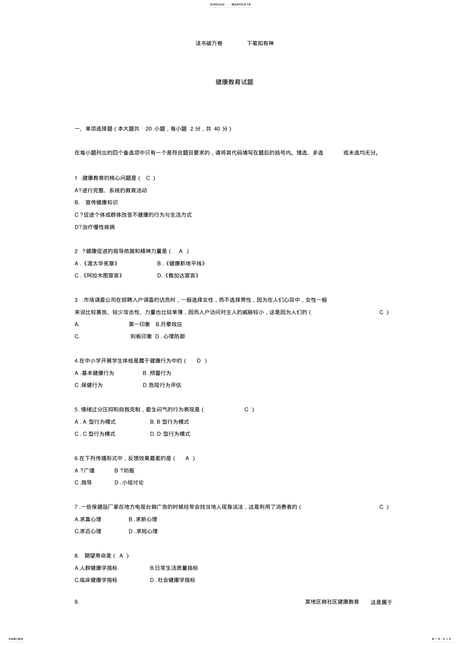 2022年2022年健康教育复习题及答案 .pdf_第1页