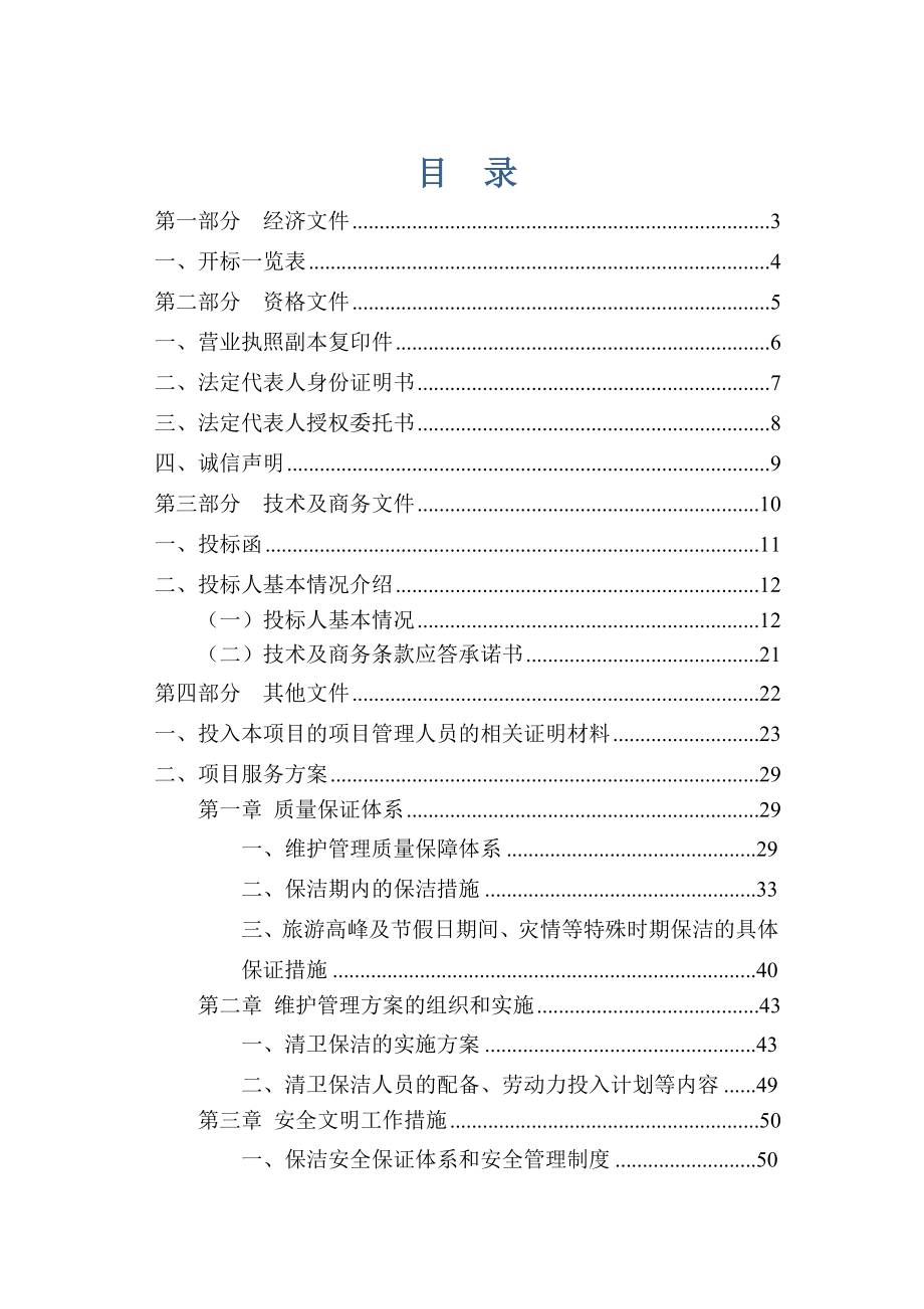 417.各行各业投标标书范本及标书教程 公厕保洁维护投标书文件.docx_第1页