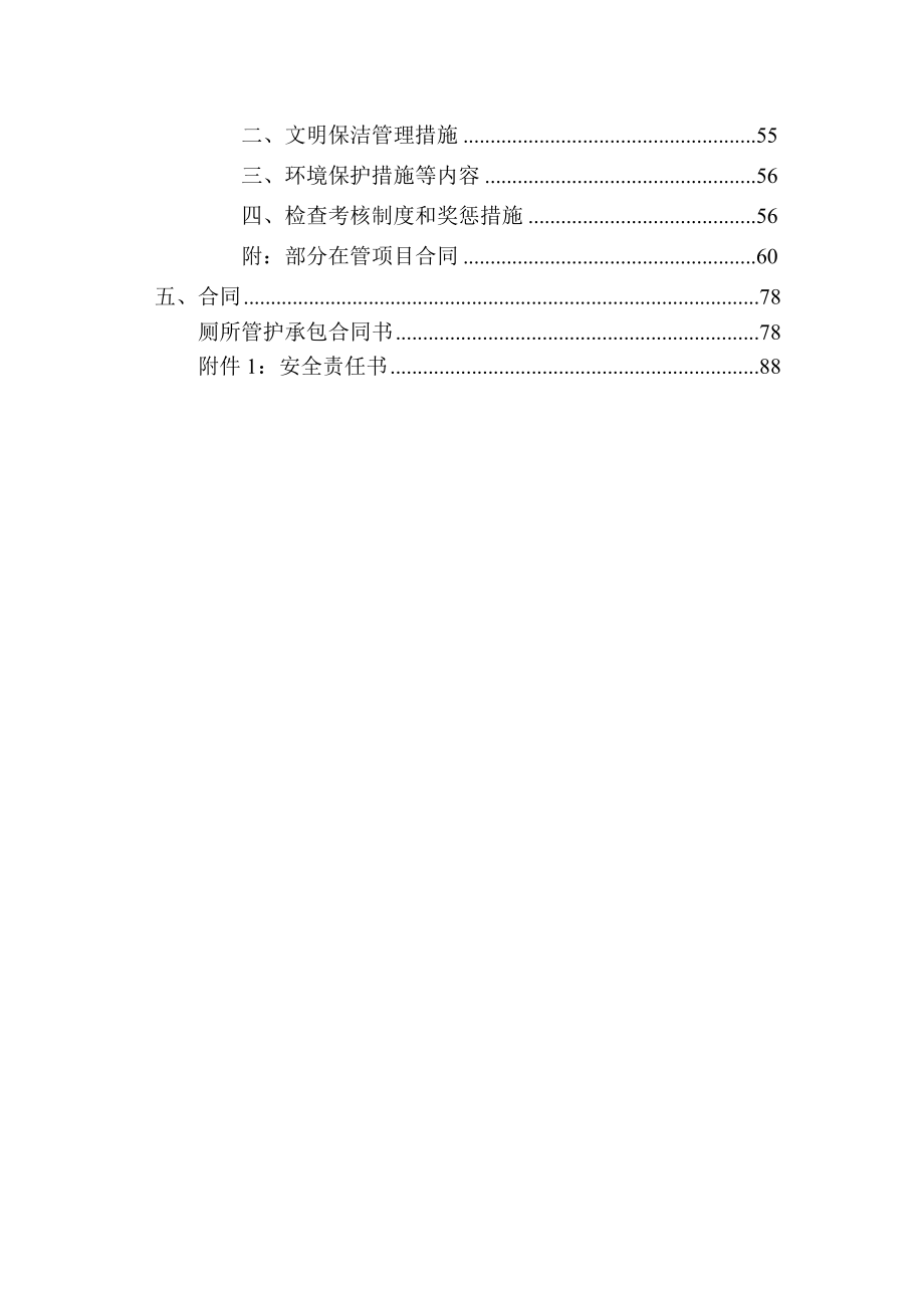 417.各行各业投标标书范本及标书教程 公厕保洁维护投标书文件.docx_第2页