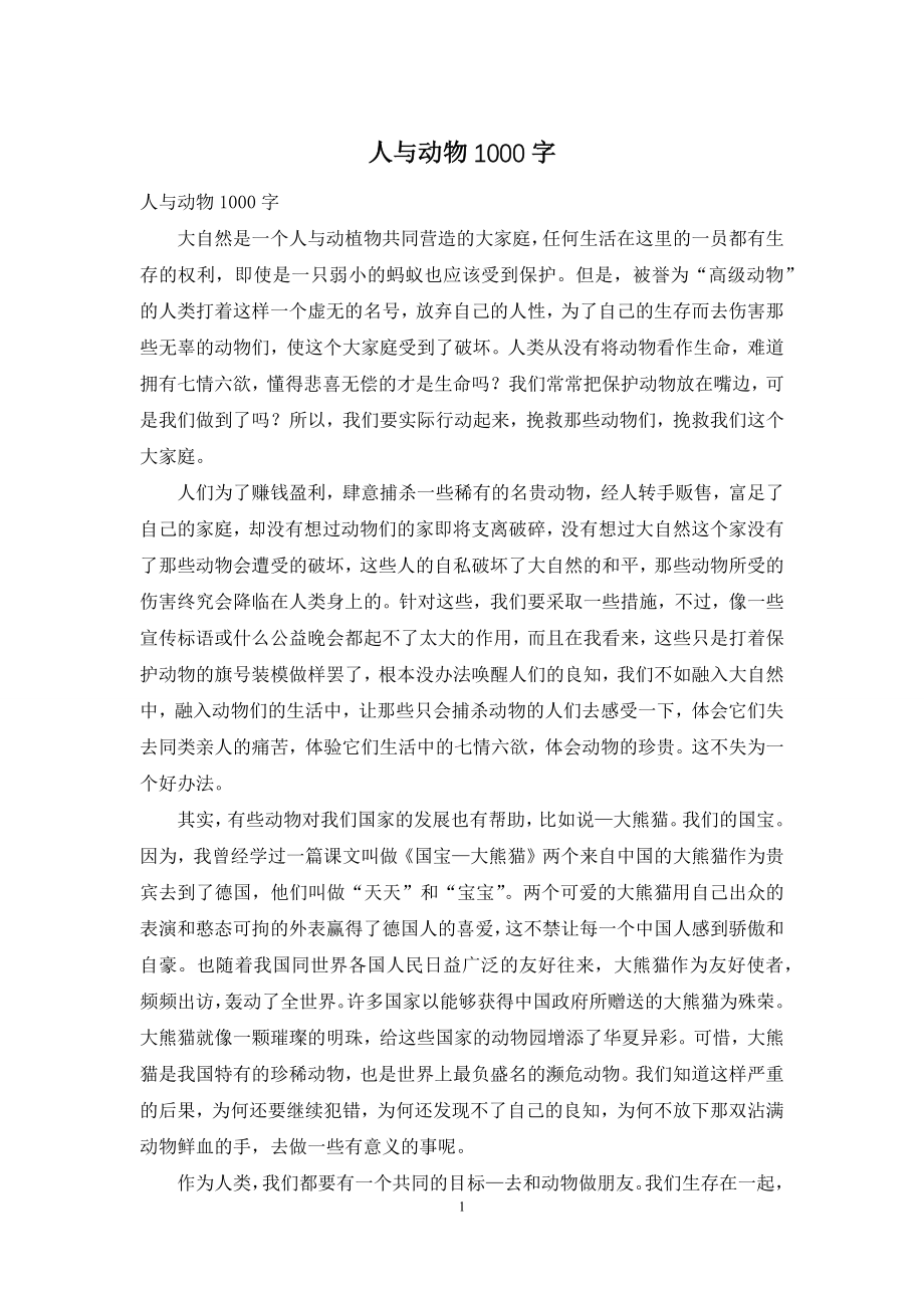 人与动物1000字.docx_第1页