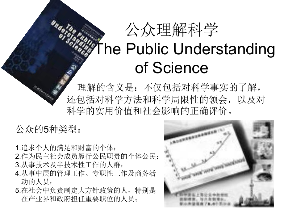 公众理解科学ppt课件.ppt_第1页