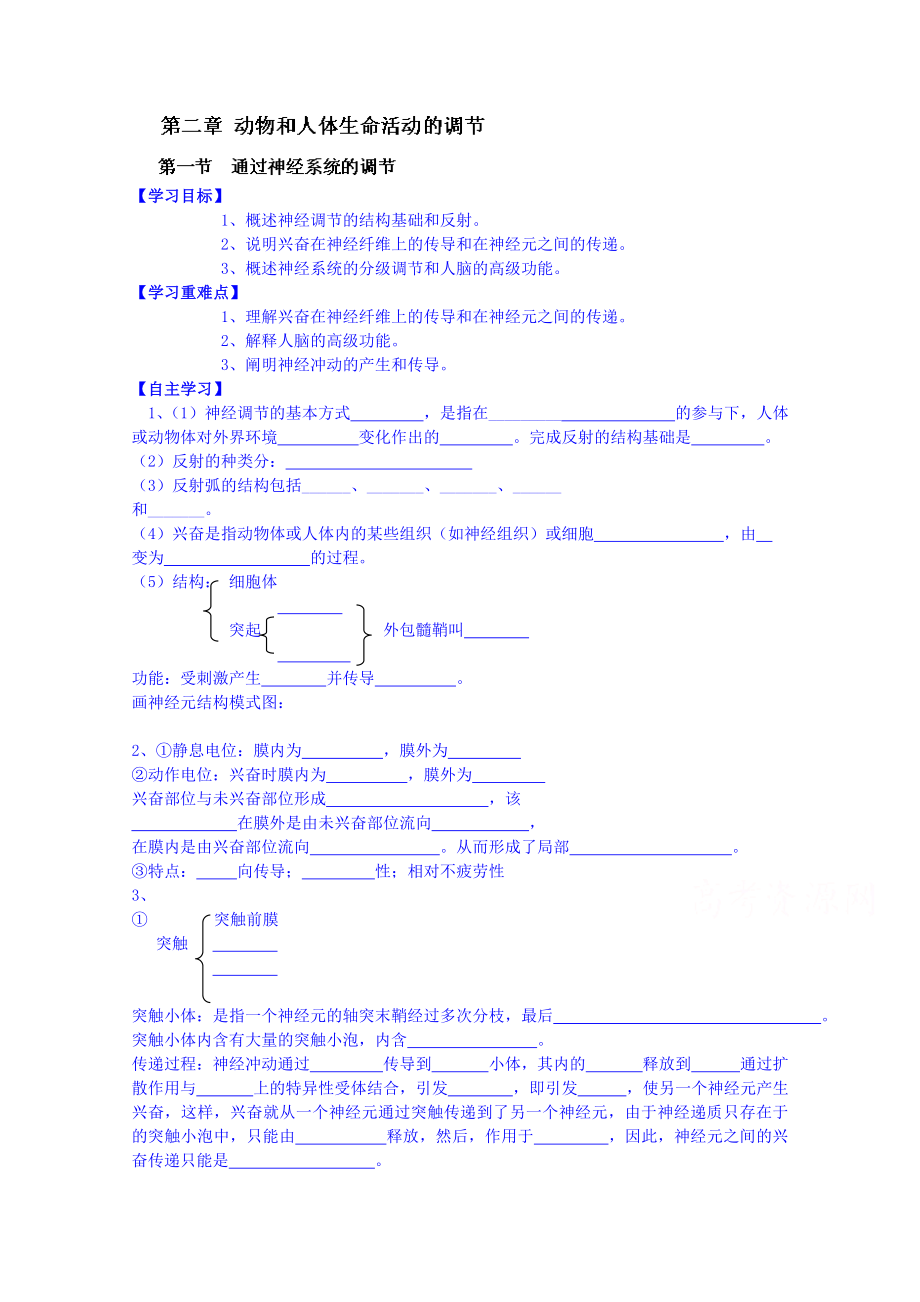 【高中生物】高中生物教案-必修三：第二章-动物和人体生命活动的调节-第一节-通过神经系统的调节.doc_第1页