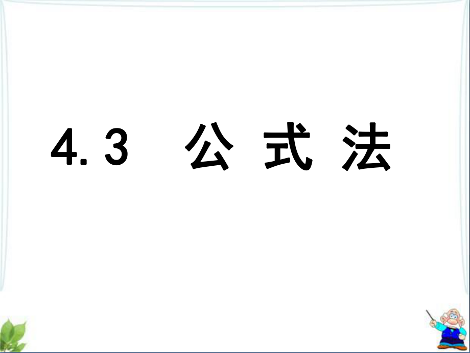 北师大版八年级下册数学第四章-因式分解第3节《公式法》教学ppt课件.ppt_第1页