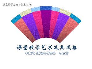 课堂教学方略与艺术（11教学艺术）.ppt