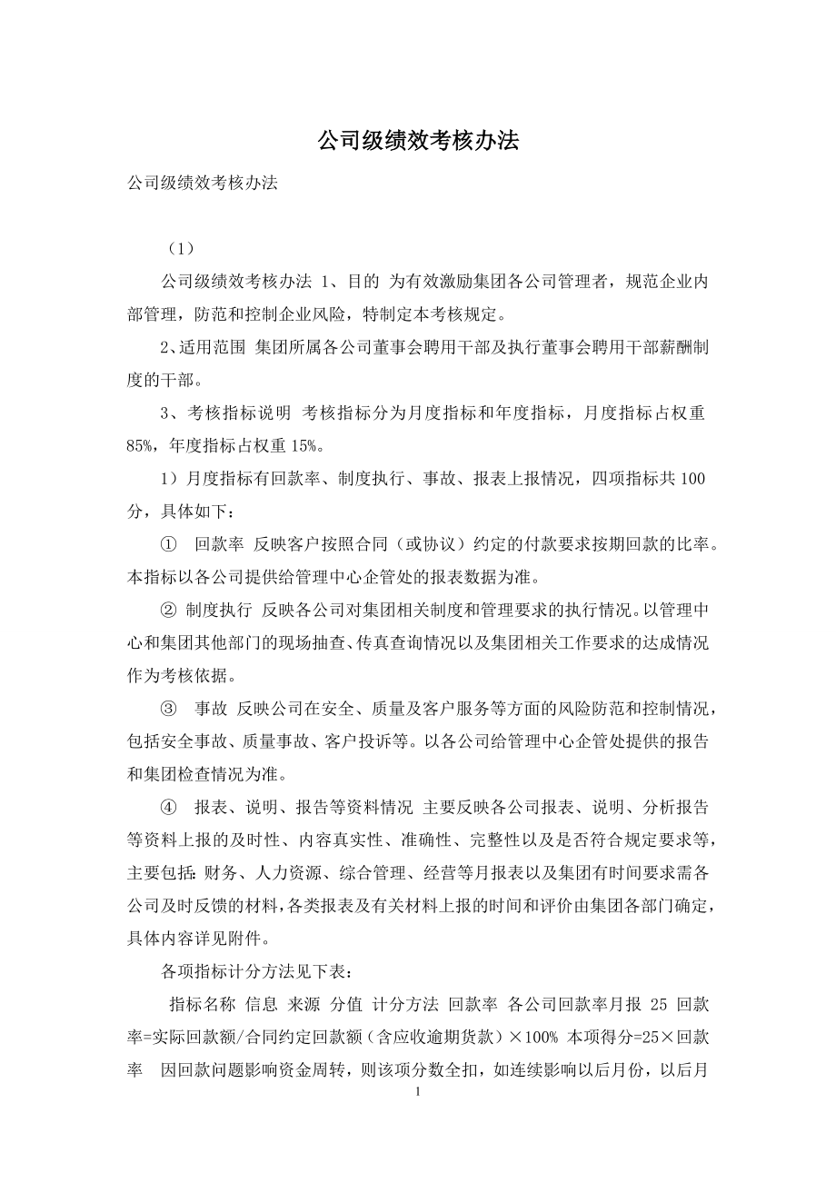 公司级绩效考核办法.docx_第1页