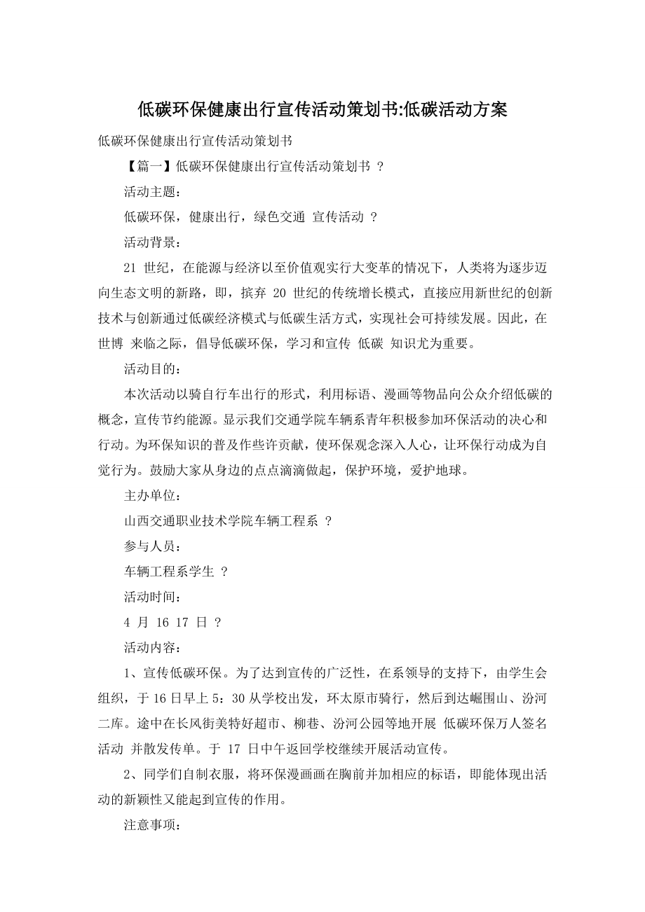 低碳环保健康出行宣传活动策划书-低碳活动方案.doc_第1页