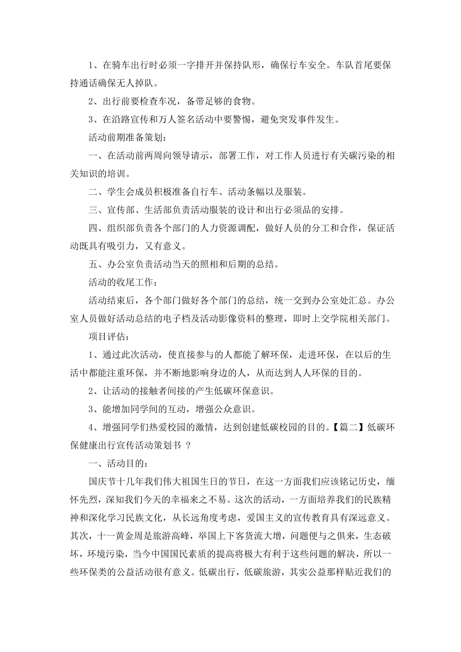 低碳环保健康出行宣传活动策划书-低碳活动方案.doc_第2页