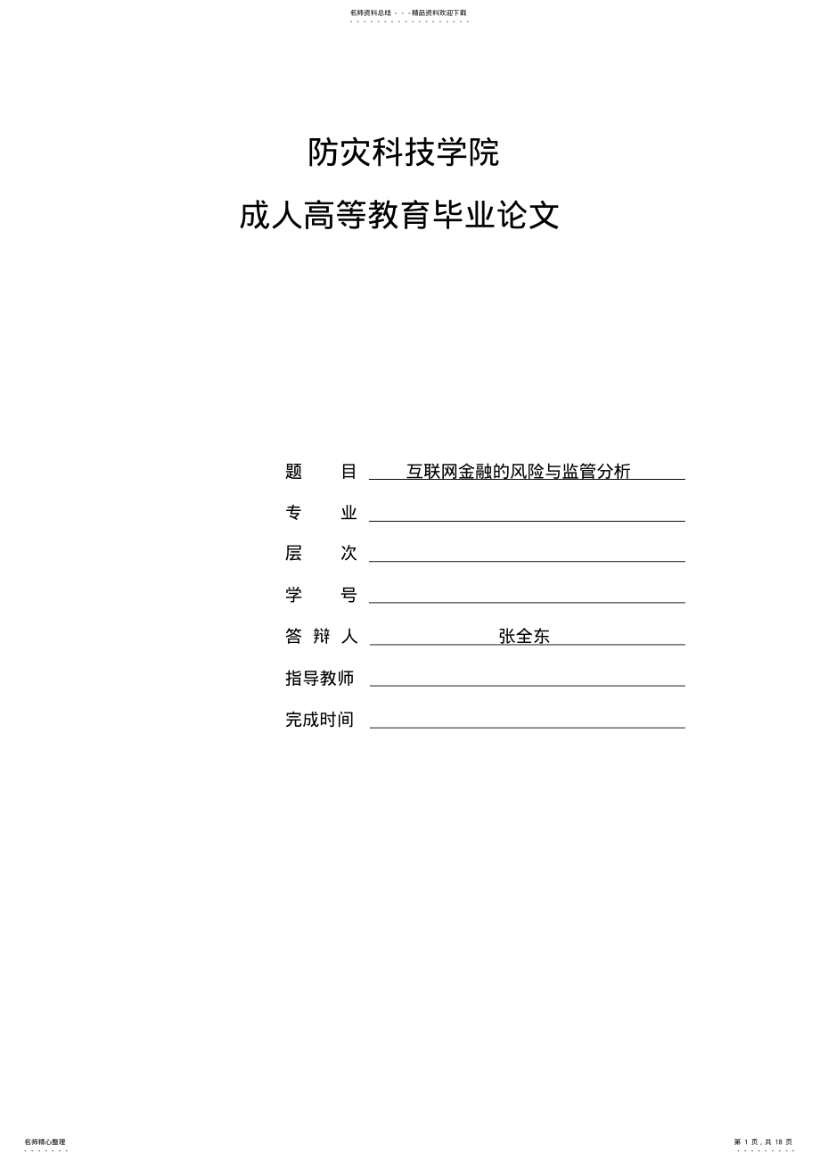 2022年2022年互联网金融的风险与监管分析 2.pdf_第1页