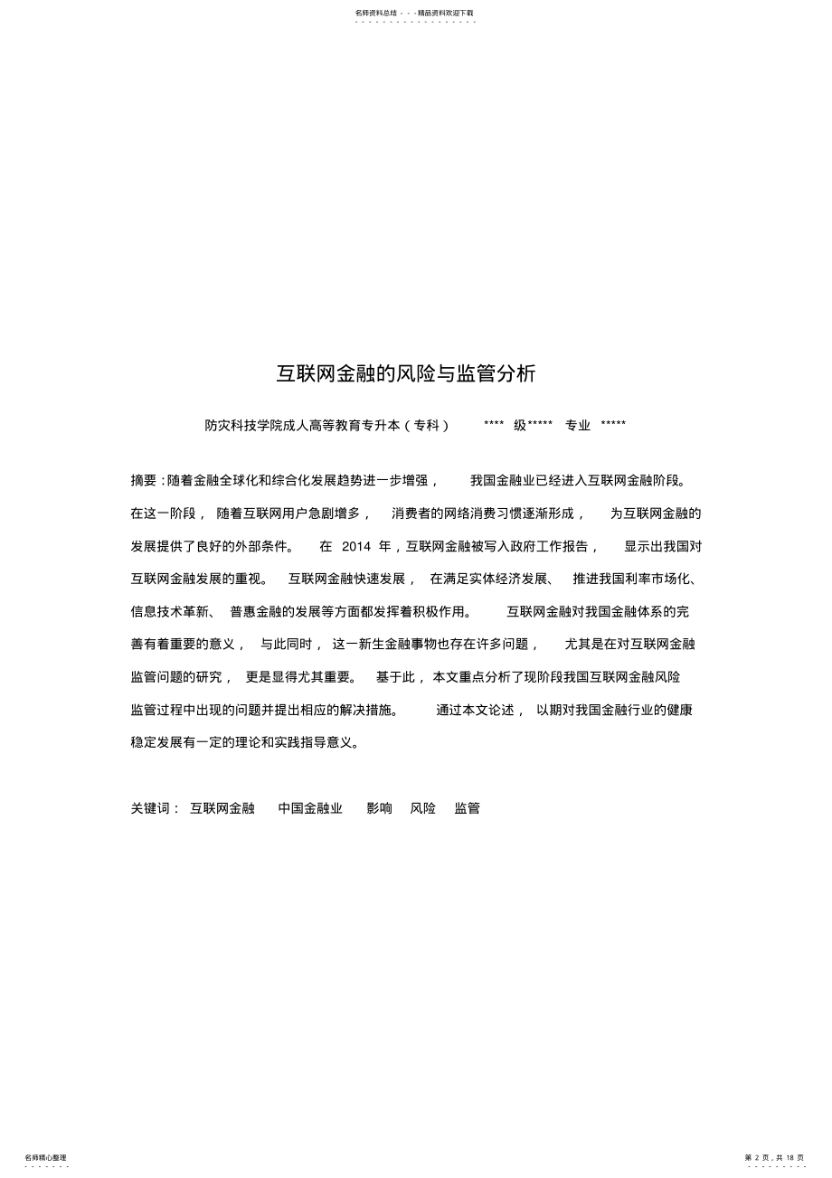 2022年2022年互联网金融的风险与监管分析 2.pdf_第2页