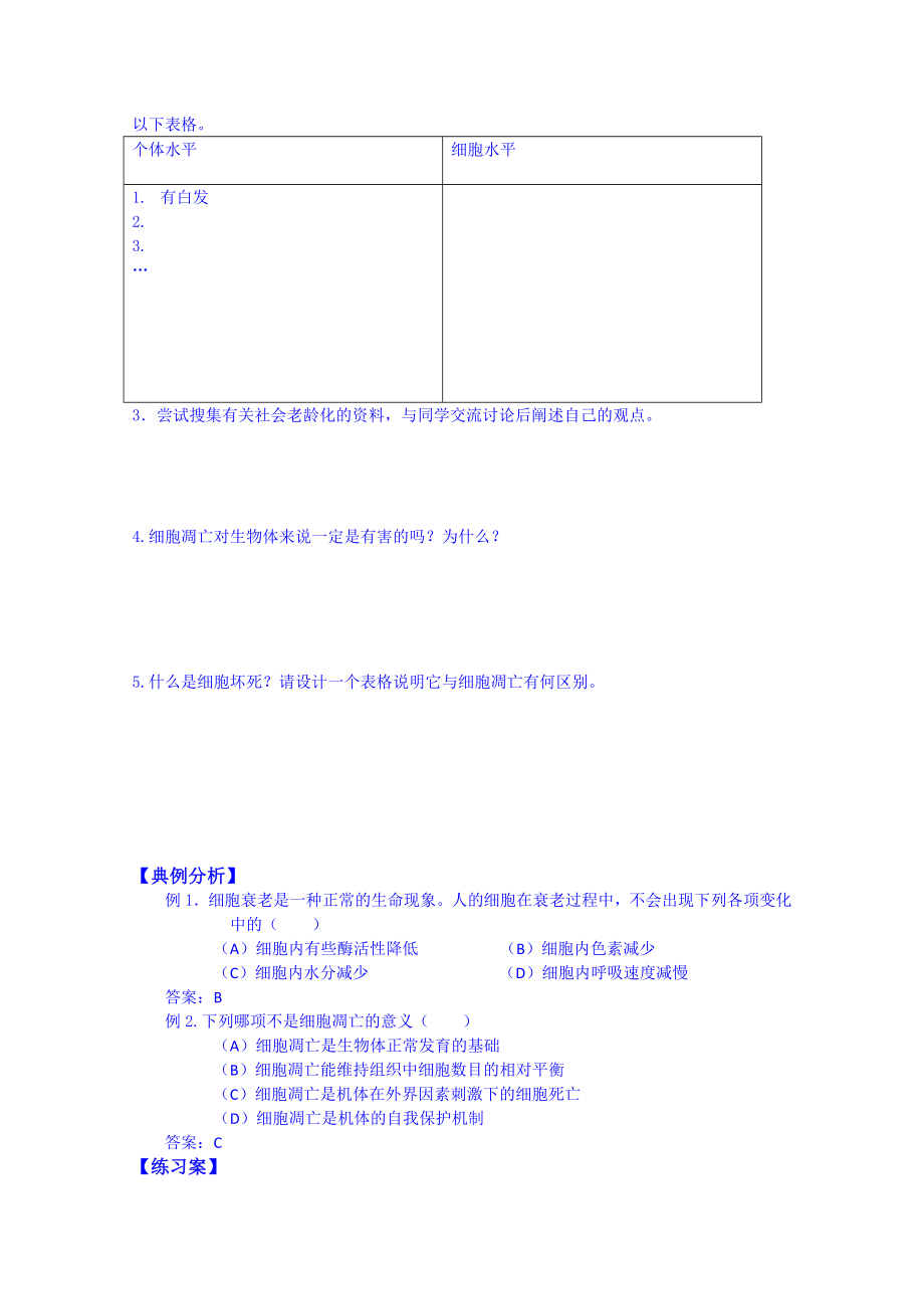 【高中生物】高中生物教案-必修一：第6章-细胞的生命历程-第3节-细胞的衰老和凋亡.doc_第2页