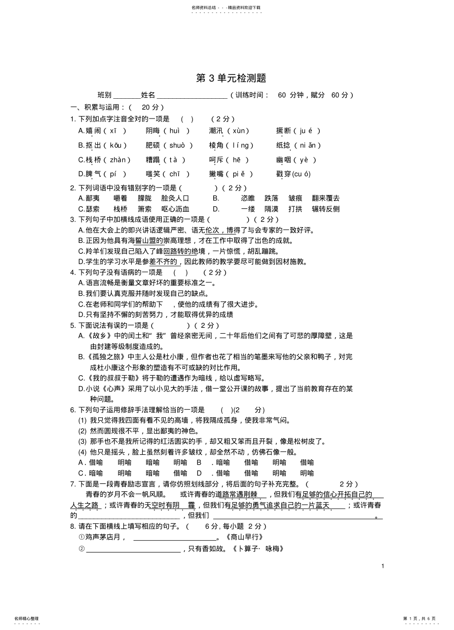 2022年2022年九年级语文上册第单元综合测试题新人教版 2.pdf_第1页