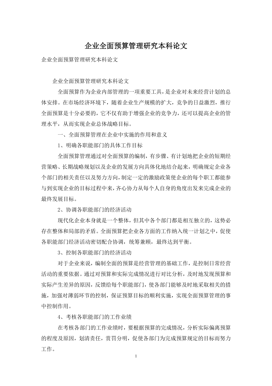 企业全面预算管理研究本科论文.docx_第1页