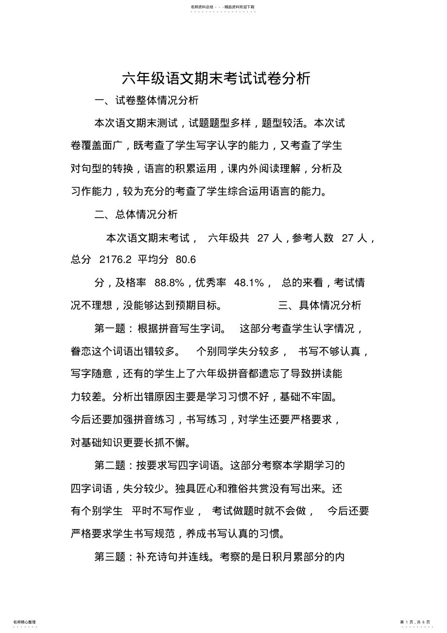 2022年2022年六年级语文试卷分析报告 2.pdf_第1页