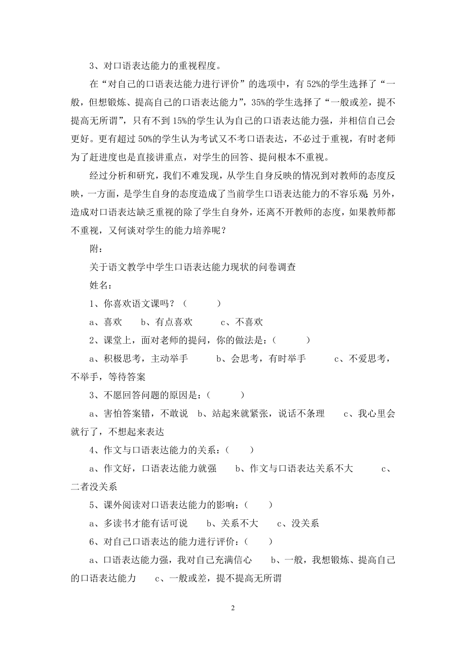 关于小学生口语表达能力现状的调查报告.docx_第2页