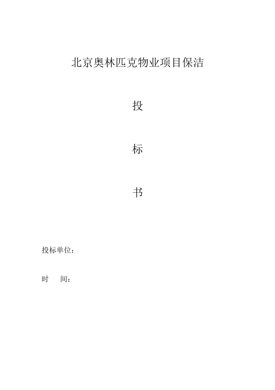 117.各行各业投标标书范本及标书教程 保洁投标书范本.doc_第2页