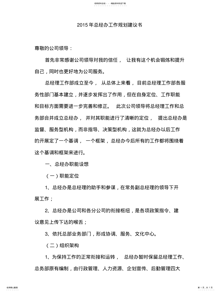 2022年总经办工作规划建议书借鉴 .pdf_第1页